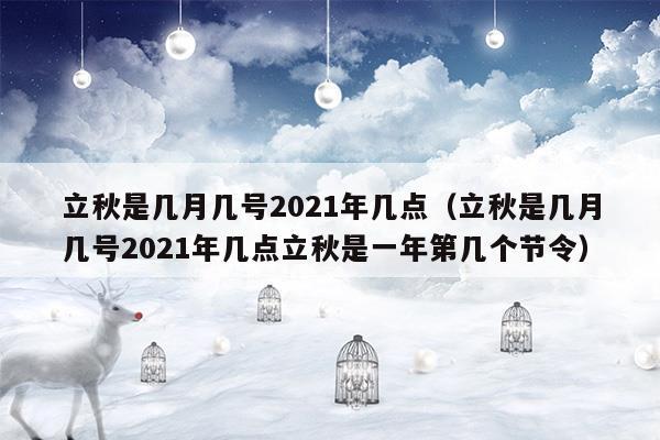 2020立秋是几点几分立秋_2020立秋是几点几分立秋呢