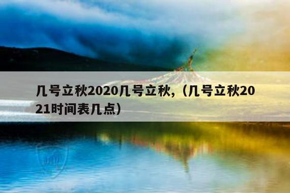 2020立秋是几点几分立秋_2020立秋是几点几分立秋呢