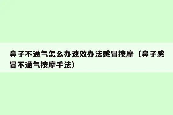 鼻子不通气怎么办_鼻子不通气怎么办速效办法