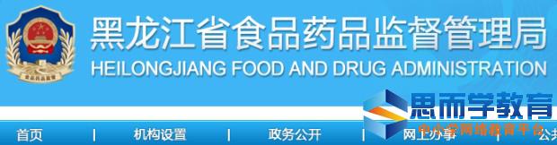 黑龙江省食品药品监督管理局_黑龙江省食品药品监督管理局官网查询