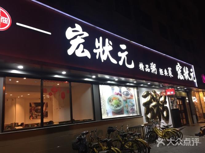 宏状元网上订餐_宏状元粥店花园北路店怎么样