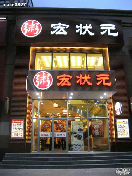 宏状元网上订餐_宏状元粥店花园北路店怎么样