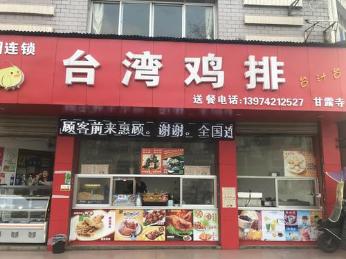 台湾鸡排_台湾鸡排饭加盟费多少钱