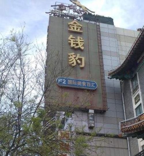 金钱豹北京_金钱豹北京店