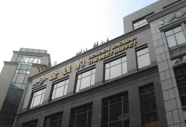 金钱豹北京_金钱豹北京店