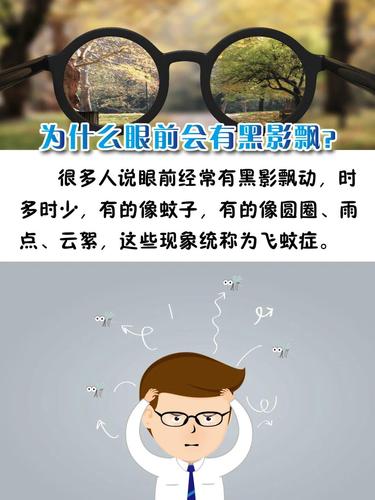 眼前有黑影_眼前有黑影飘动是怎么回事