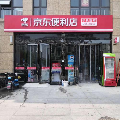 京东便利店加盟条件_京东便利店加盟条件及费用西安