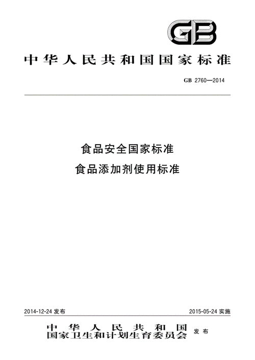 国标2760_国标2760食品添加剂使用标准