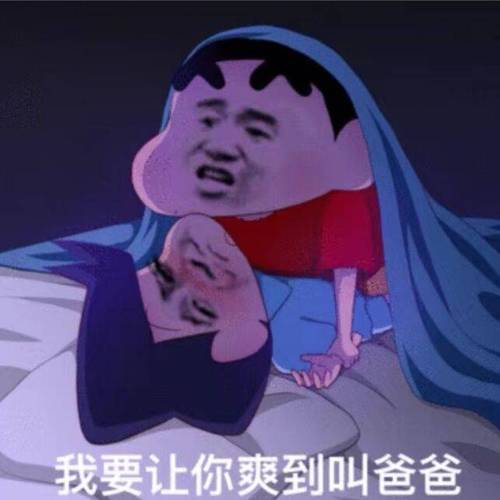 女生爽了叫爸爸什么梗_