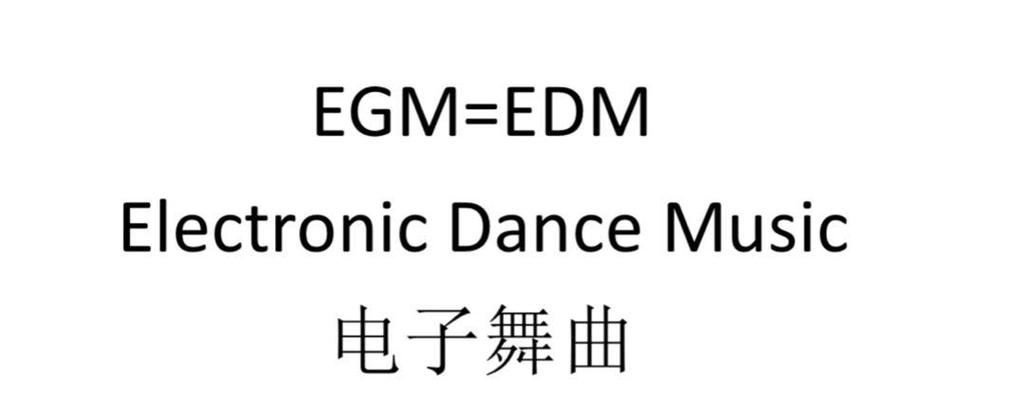 egm是什么意思抖音_抖音里egm是什么意思