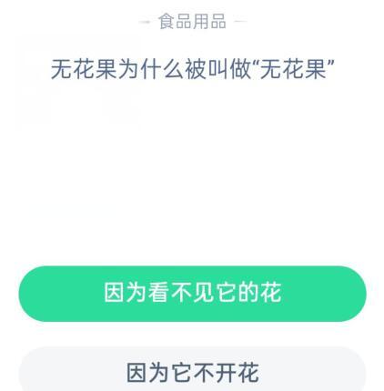 无花果为什么叫无花果蚂蚁庄园_无花果为什么叫无花果蚂蚁庄园答案