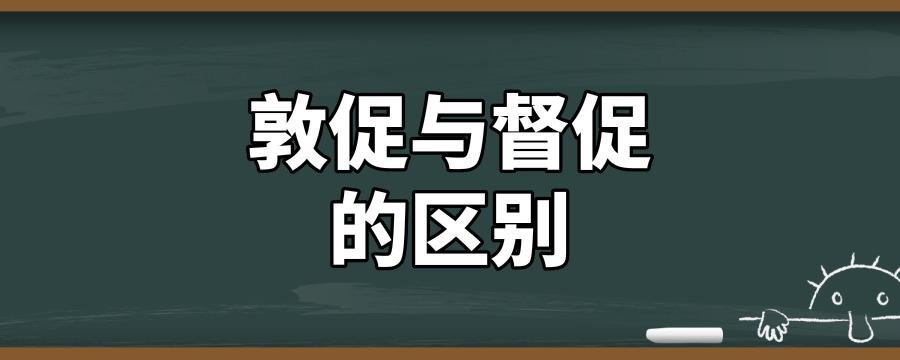 敦促和督促_敦促和督促的区别