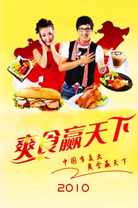 爽食赢天下2012_爽食赢天下2010全集免费观看