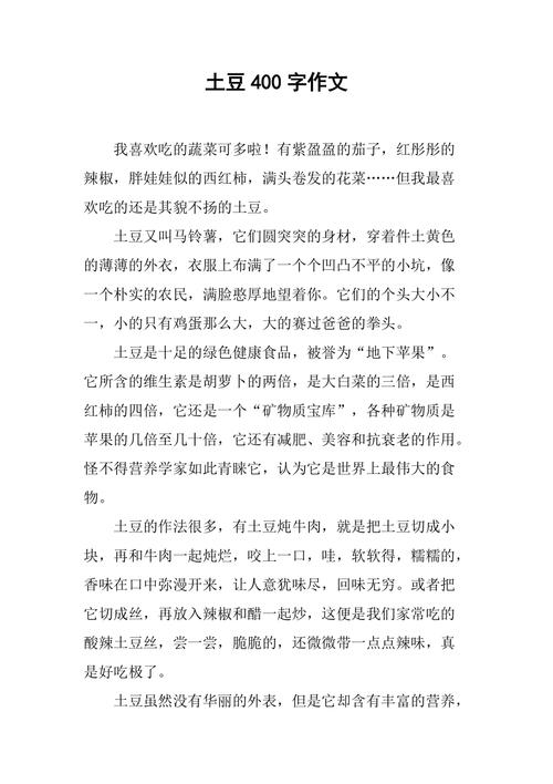 我爱土豆_我爱土豆作文400字