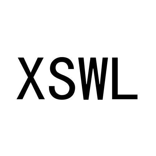 xswl是什么意思_xswl是什么意思的简写