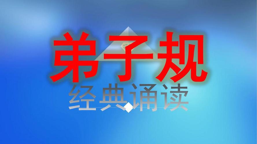 弟子规朗诵_弟子规朗诵配乐纯音乐mp3