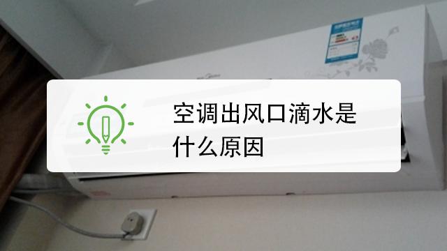 空调出风口滴水怎么回事_空调出风口滴水怎么回事怎么解决