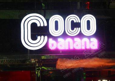 coco banana_北京cocobanana