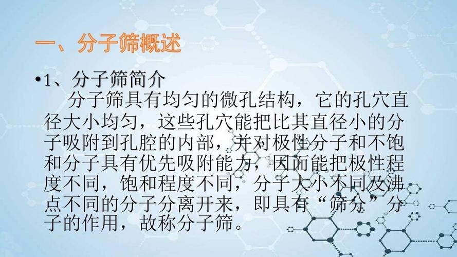 分子筛效应_