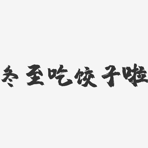 冬至吃饺子寓意_冬至吃饺子寓意顺口溜