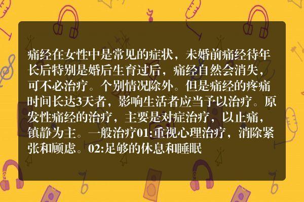 痛经怎么治疗最好的方法_严重痛经怎么治疗最好的方法