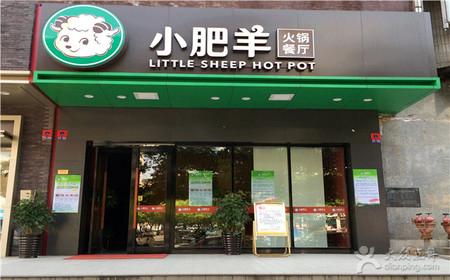 上海小肥羊火锅_上海市小肥羊火锅店