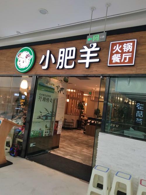 上海小肥羊火锅_上海市小肥羊火锅店