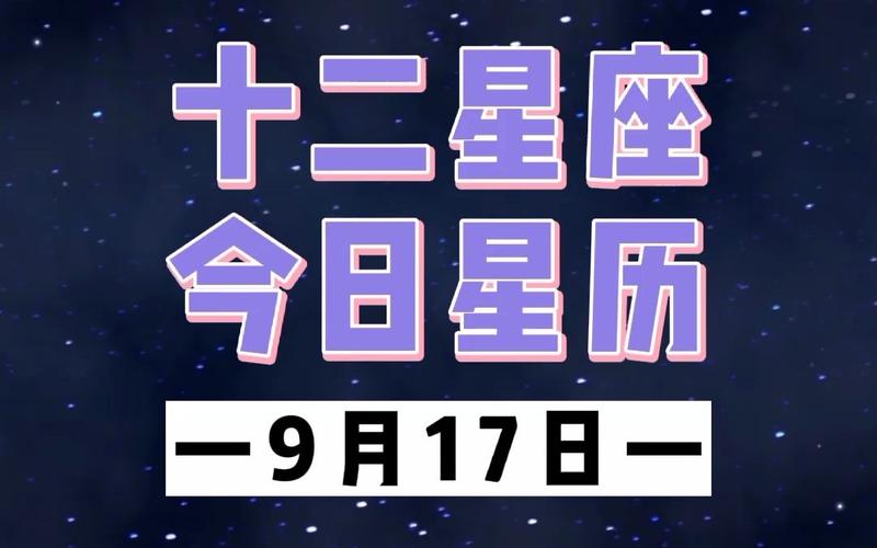 2012年9月17日_2012年9月17日是什么星座