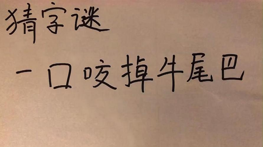 一口吃掉牛尾巴_一口吃掉牛尾巴 猜字谜打一字