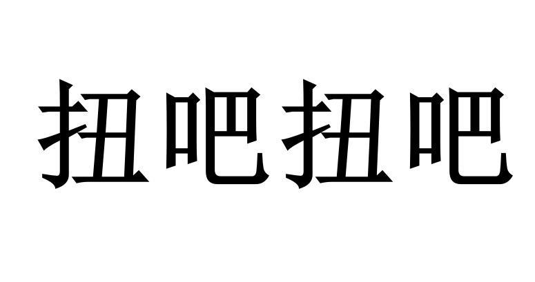 扭吧扭吧_扭吧扭吧能减肥吗