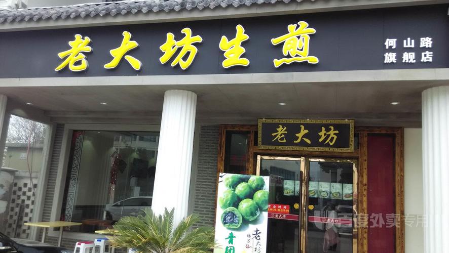 老大坊生煎加盟店_老大坊生煎加盟店地址