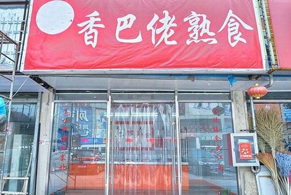 熟食加盟店_熟食加盟店排行榜