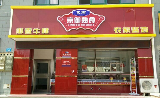 熟食加盟店_熟食加盟店排行榜