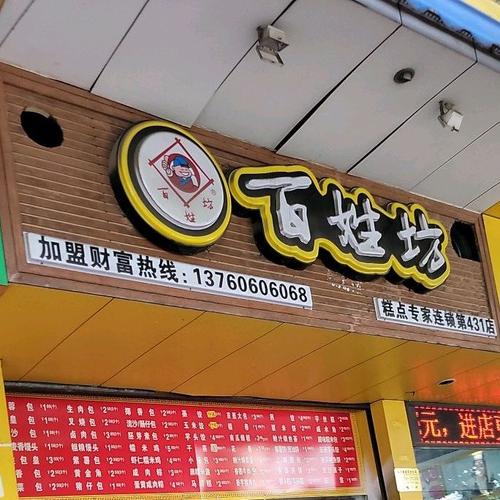 百姓坊_百姓坊早餐店