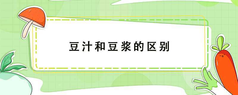 豆汁和豆浆的区别_豆汁和豆浆的区别图片