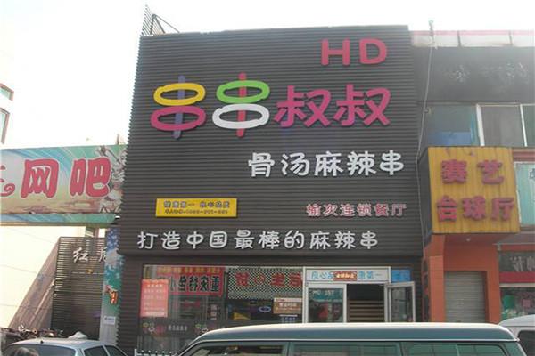 串串叔叔_串串叔叔造福卡怎么退