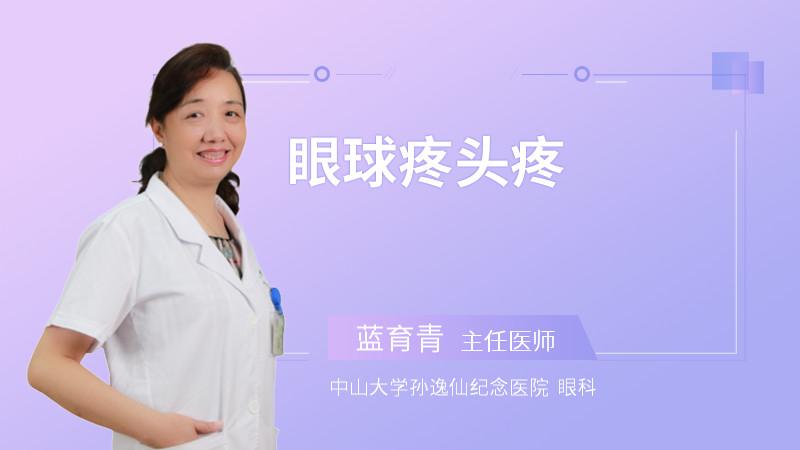 眼球疼_眼球疼并牵连头痛