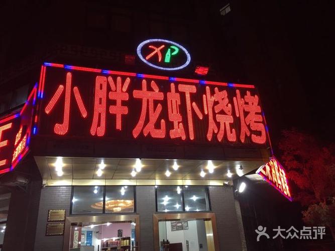 小胖龙虾_小胖龙虾烧烤固镇路店怎么样