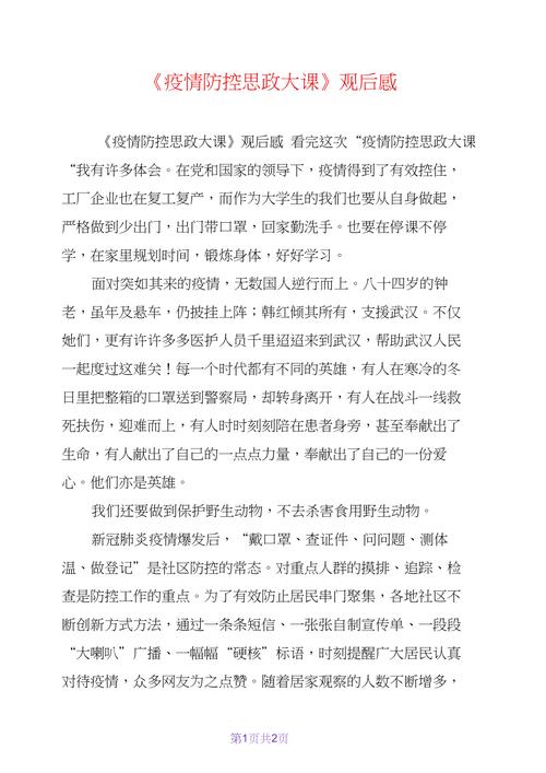 防疫思政课观后感_防疫思政课观后感300字