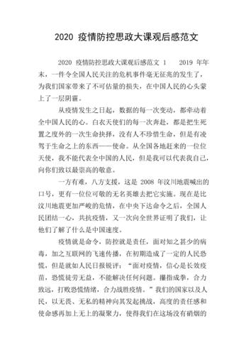 防疫思政课观后感_防疫思政课观后感300字