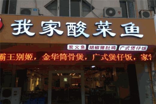 酸菜鱼加盟店_酸菜鱼加盟店十大品牌排行榜