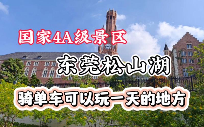 东莞松山湖攻略_东莞松山湖攻略一日游