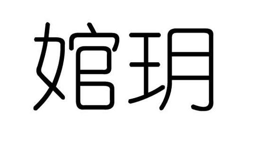 玥是什么意思_玥是什么意思和含义