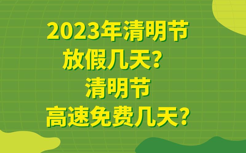 清明节是哪天_清明节是哪天2023