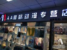 aa动漫店加盟_aa动漫店加盟费