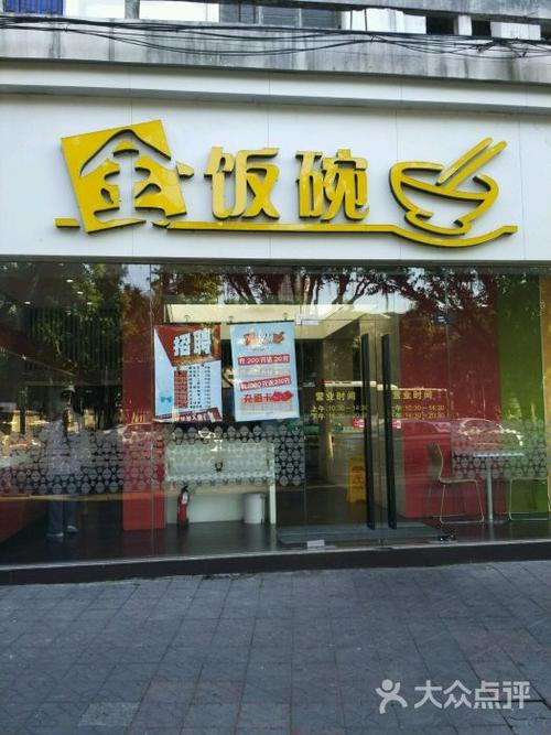 温州金饭碗_温州金饭碗快餐店