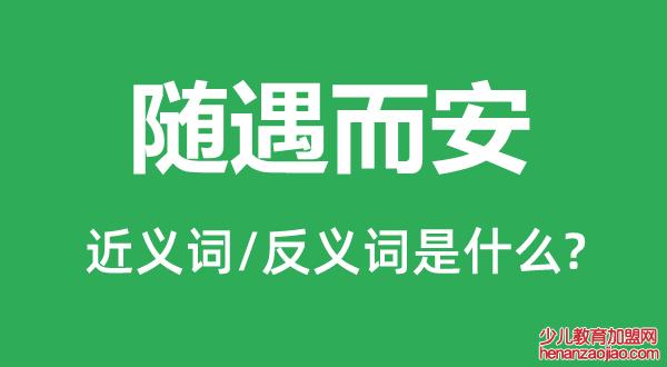 随遇而安什么意思_随遇而安什么意思解释一下