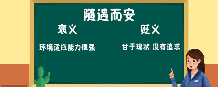 随遇而安什么意思_随遇而安什么意思解释一下