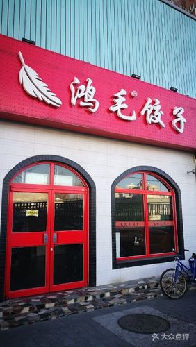 鸿毛饺子_鸿毛饺子馆在北京有多少家店