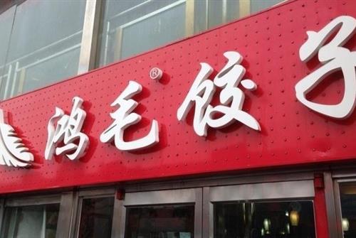 鸿毛饺子_鸿毛饺子馆在北京有多少家店